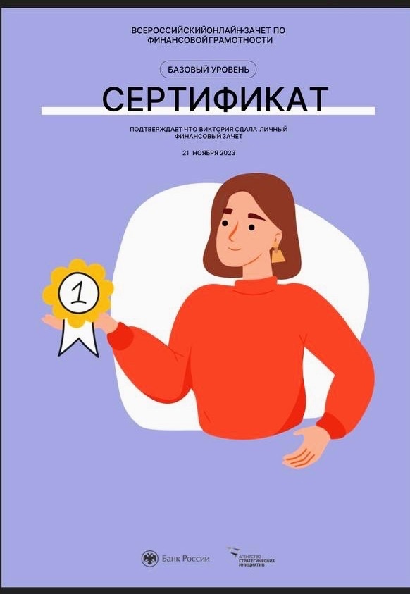 Всероссийский онлайн зачет по финансовой грамотности.