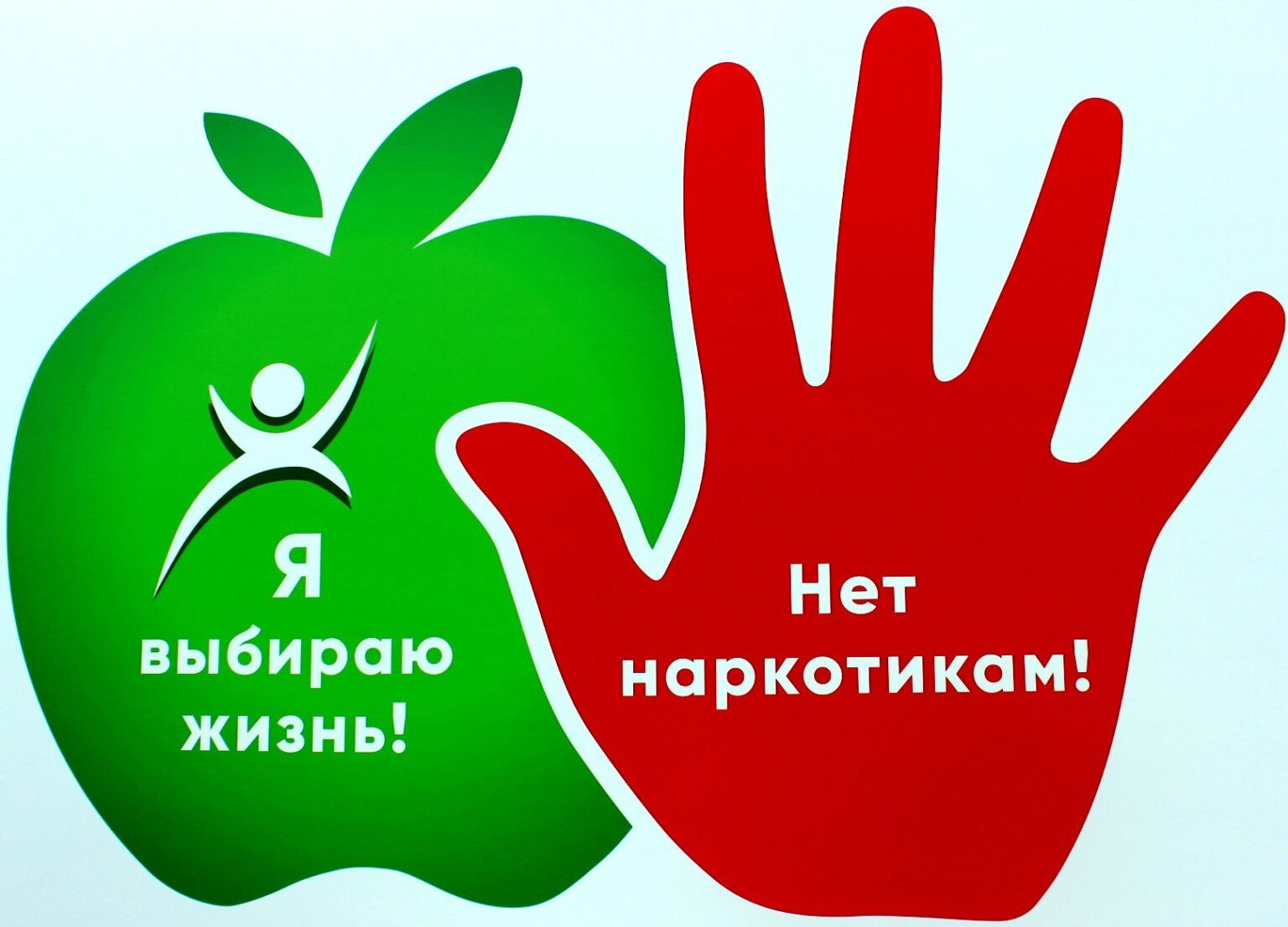 Скажи &amp;quot;НЕТ&amp;quot; наркотикам.