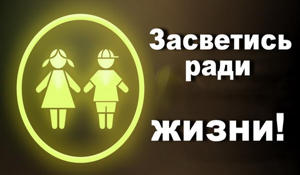 Засветись ради жизни!.