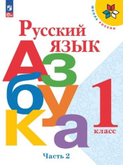 Русский язык. Азбука. 1 класс. Учебник. В 2-х ч. Часть 2