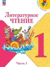 Литературное чтение. 1 класс. Учебник. В 2 ч. Часть 1