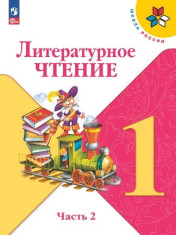 Литературное чтение. 1 класс. Учебник. В 2 ч. Часть 2