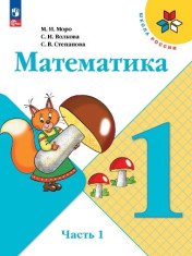 Математика. 1 класс. Учебник. В 2 ч. Часть 1