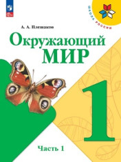 кружающий мир. 1 класс. Учебник. В 2 ч. Часть 1