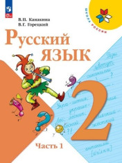 Русский язык. 2 класс. Учебник. В 2-х ч. Часть 1