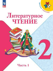 Литературное чтение. 2 класс. Учебник. В 2 ч. Часть 1