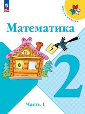 Математика. 2 класс. Учебник. В 2 ч. Часть 1