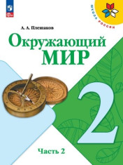 Окружающий мир. 2 класс. Учебник. В 2 ч. Часть 2