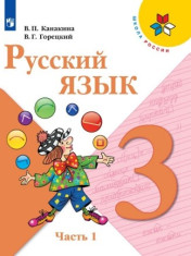 Русский язык. 3 класс. В 2-х ч. Ч. 1
